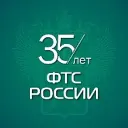 ФТС России