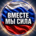 Вместе мы сила!