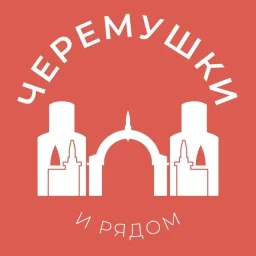 Черёмушки и рядом 24/7 • ЮЗАО