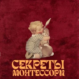 🎀Секреты Монтессори. Детское развитие