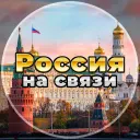 Россия на связи!