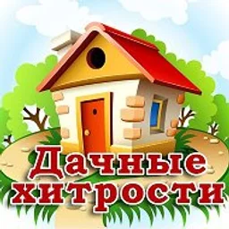 Дачные хитрости. Полезные советы