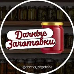 ДАЧНЫЕ ЗАГОТОВКИ