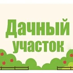 Дачный участок