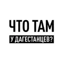 Что там у дагестанцев?