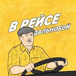 ДАЛЬНОБОЙЩИКИ | В РЕЙСЕ