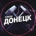 Треш Донецк | ЧП Макеевка