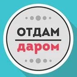 Отдам даром Москва