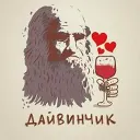 Леонардо Дайвинчик