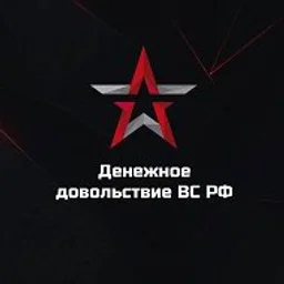 Денежное довольствие ВС РФ