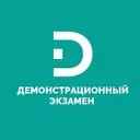 Демонстрационный экзамен