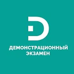 Демонстрационный экзамен