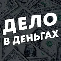 Дело в Деньгах