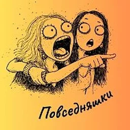 Повседняшки