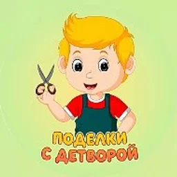 Поделки с детворой ✂️