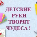 Детские руки творят чудеса!