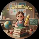 Я - Воспитатель!