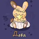Дева ♍︎ Гороскоп