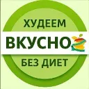 Худеем вкусно • ПП рецепты