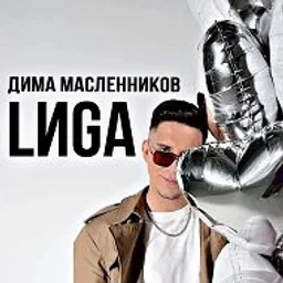 Дима Масленников | LИGA
