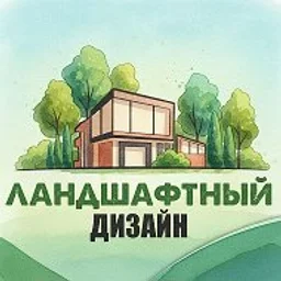 Ландшафтный