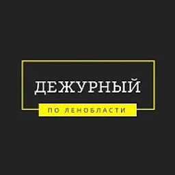 Дежурный по Ленобласти