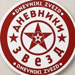 Дневники звезд