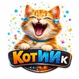 КотИИк