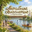 Активное Долголетие в Подмосковье