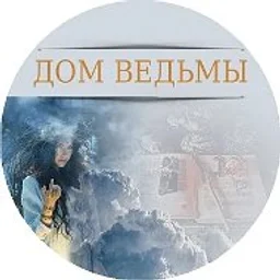 ДОМ ВЕДЬМЫ