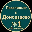 Домодедово