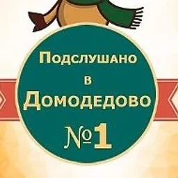 Домодедово