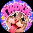 ГИФКИ