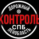 Дорожный Контроль СПБ|ЛО