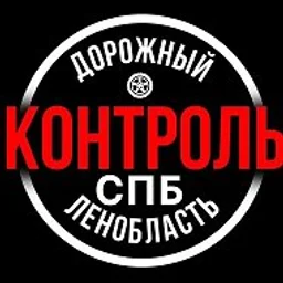 Дорожный Контроль СПБ|ЛО