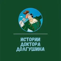 Истории Доктора Долгушина