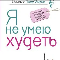 Дюкан рецепты
