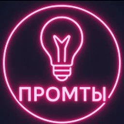 Промты