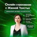 Онлайн страхование с Жанной Толстых