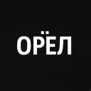 Мой город — Орел