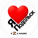 Я ❤️ Подольск