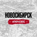 Новосибирск. Ключевое