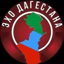 ЭХО ДАГЕСТАНА | НОВОСТИ