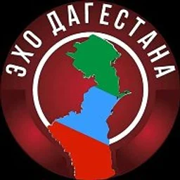ЭХО ДАГЕСТАНА | НОВОСТИ