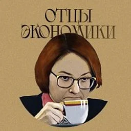 Отцы Экономики