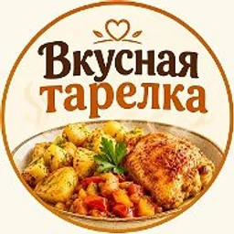 Вкусная тарелка
