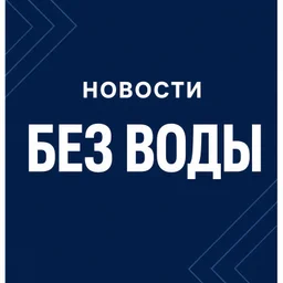 НОВОСТИ БЕЗ ВОДЫ