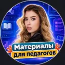 Материалы для педагогов | Презентации | Игры | Готовые уроки