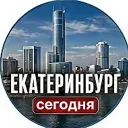 Екатеринбург сегодня
