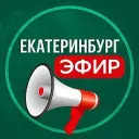 Екатеринбург Эфир | Новости